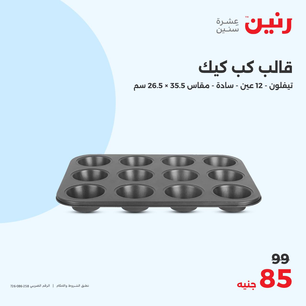 raneen offers from 26oct to 26oct 2024 عروض رنين من 26 أكتوبر حتى 26 أكتوبر 2024 صفحة رقم 13